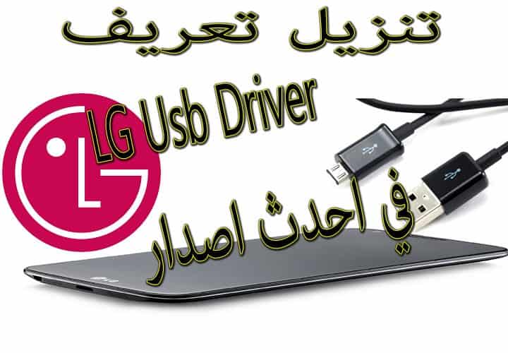 تنزيل تعريف  lg usb driver download لهواتف LG لجميع الموديلات