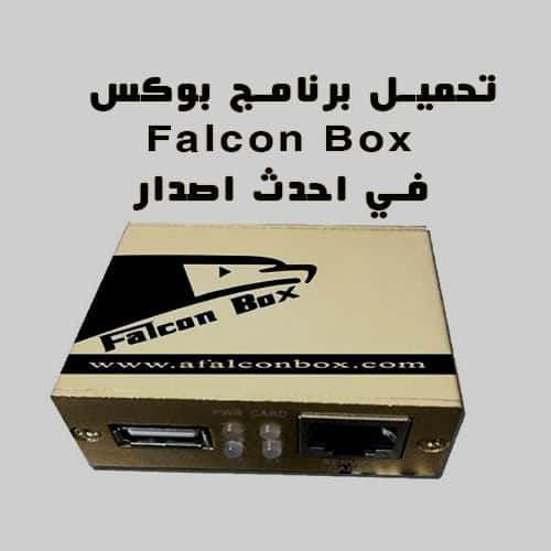 تحميل برنامج بوكس  Falcon Box في احدث اصدار