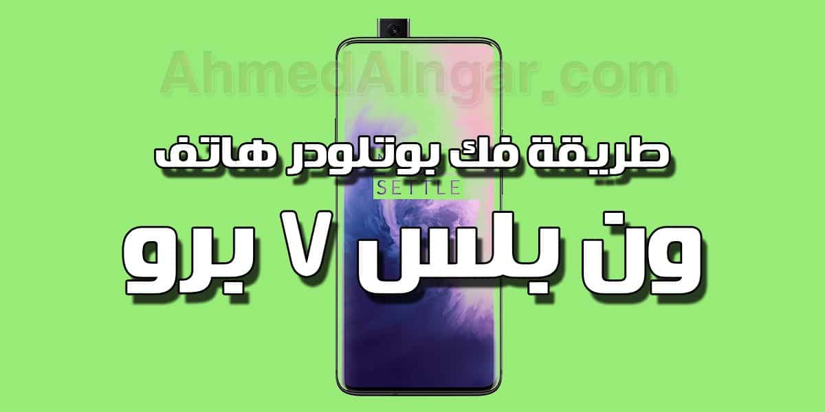 طريقة فك بوتلودر هاتف OnePlus 7 Pro