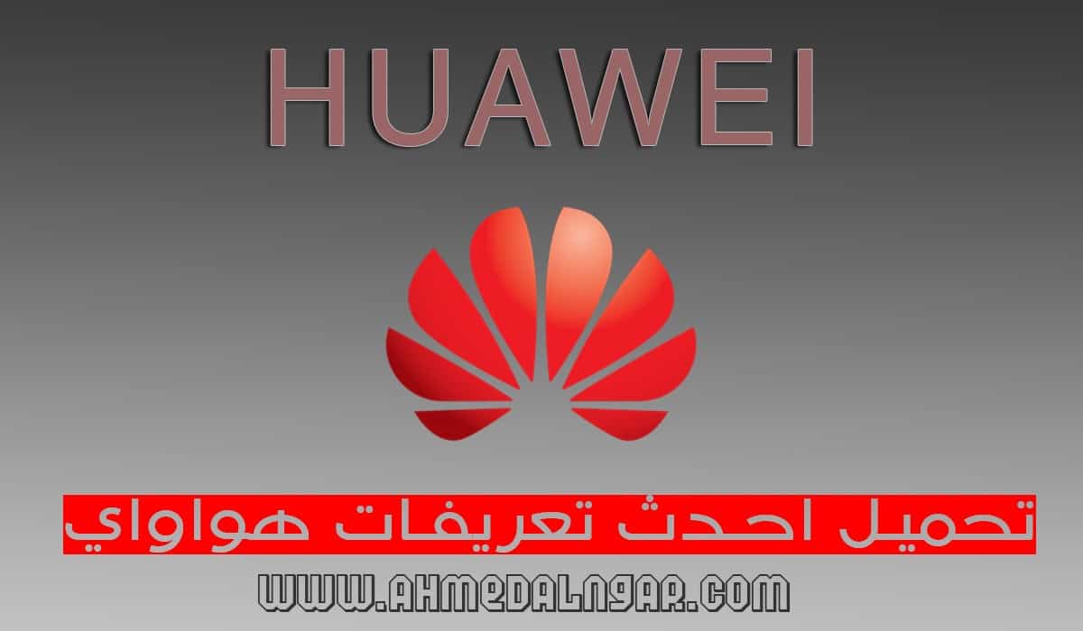 تحميل جميع تعريفات هواوي 2021 Huawei USB Driver
