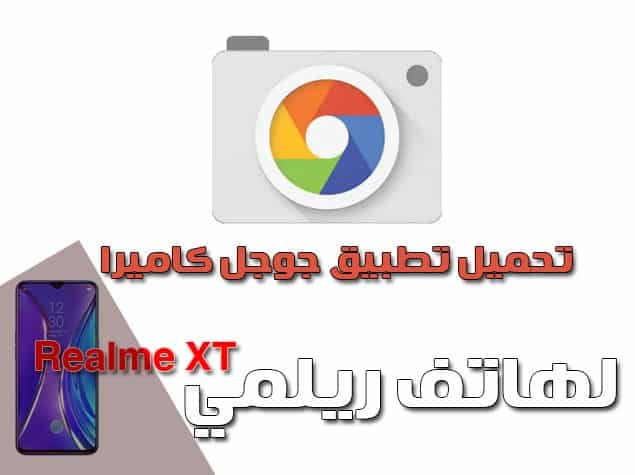 تحميل تطبيق جوجل كاميرا Google Camera 6.2 لهاتف Realme XT