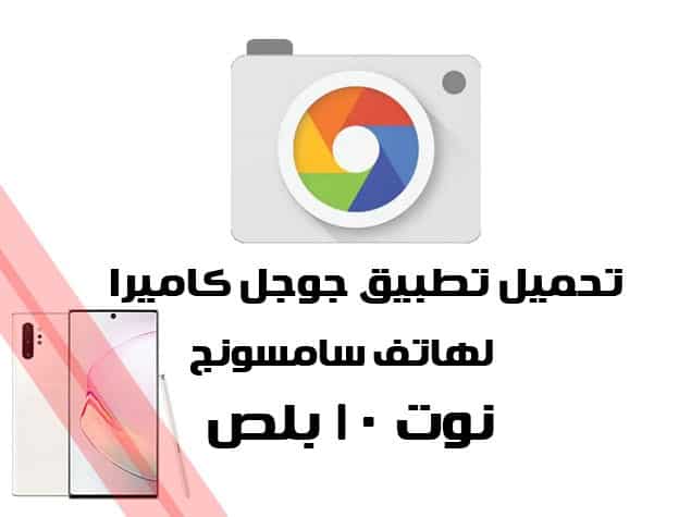 تحميل تطبيق جوجل كاميرا Google Camera 6.2 لهاتف سامسونج جلاكسي  (Note 10 (Plus