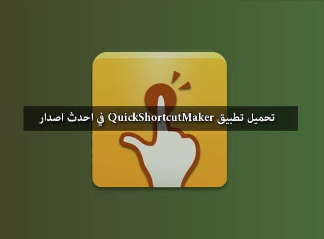 تحميل تطبيق QuickShortcutMaker في احدث إصدار 2020