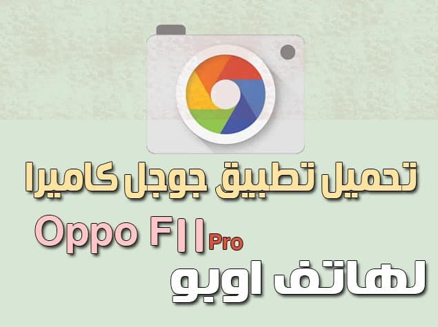 تحميل وتثبيت جوجل كاميرا لهاتف Oppo F11 Pro