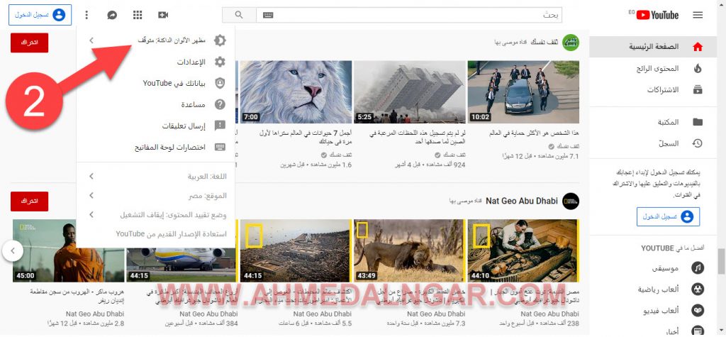الخطوة 2 من الطريقة الثانية تفعيل الوضع الليلي في YouTube  بدون وجود حساب جوجل
