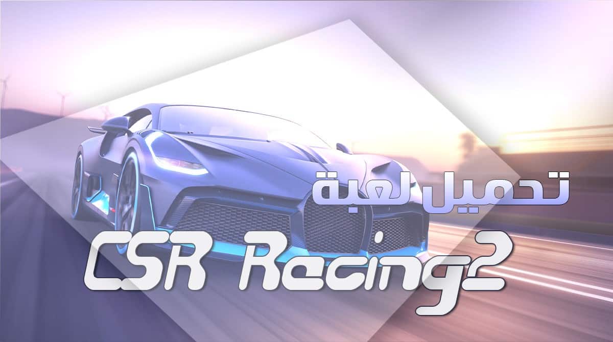 تحميل لعبة CSR Racing 2 Apk