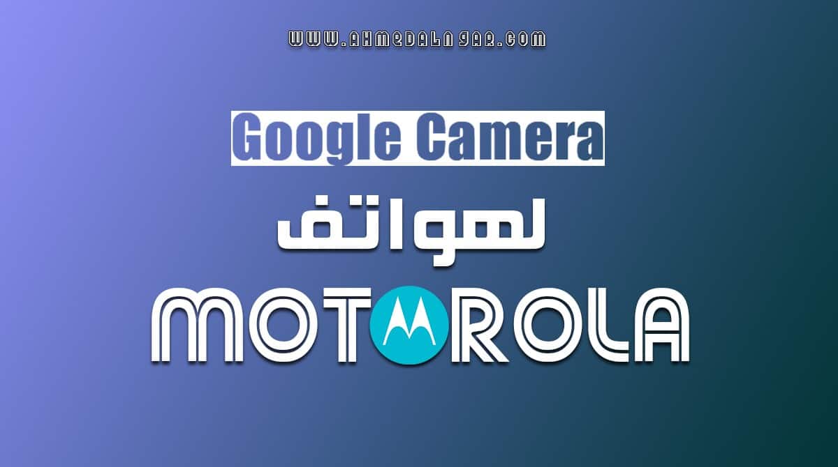 تحميل تطبيق جوجل كاميرا 6.1 لهواتف Motorola