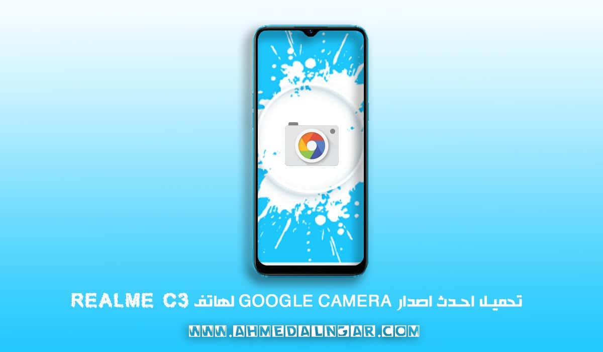 تحميل احدث اصدار Google Camera 7.3 لهاتف Realme C3