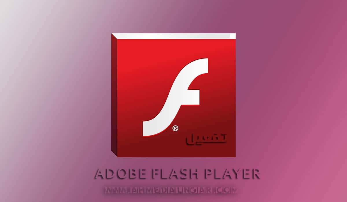 طريقة تمكين Adobe Flash Player على متصفح Edge ومتصفح جوجل كروم