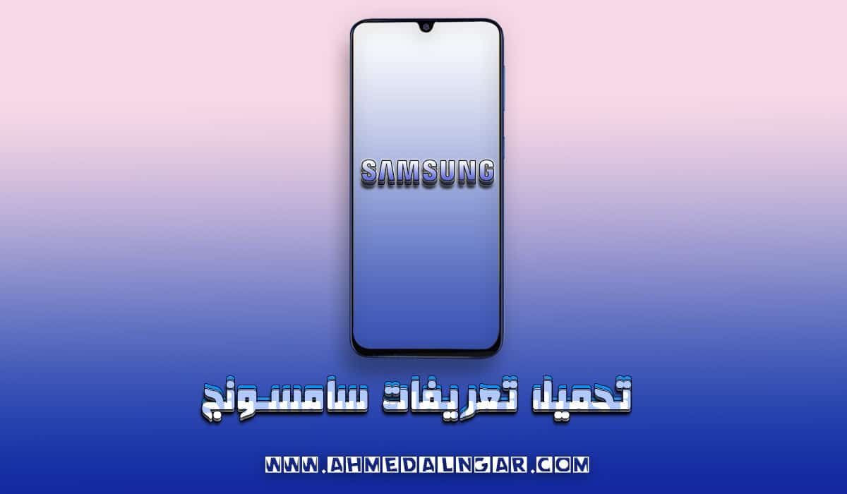 تحميل تعريفات سامسونج في أحدث إصدار Samsung USB Driver
