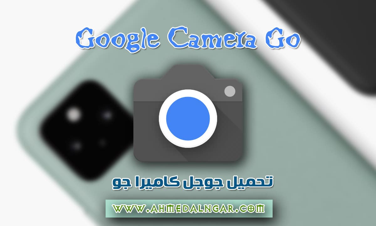 تحميل تطبيق جوجل كاميرا جو مع ميزة الوضع الليلي الجديدة لاندرويد 8 و 10 و 11
