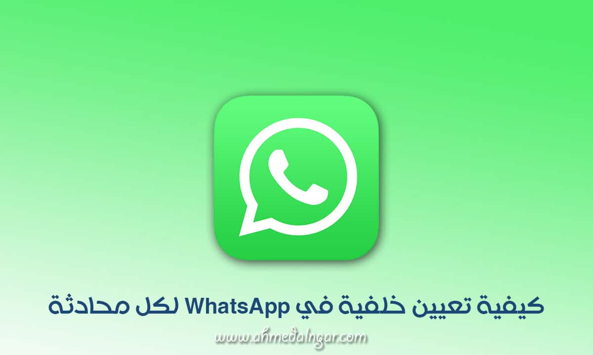 تغيير خلفية الدردشة في تطبيق الواتساب Whatsapp