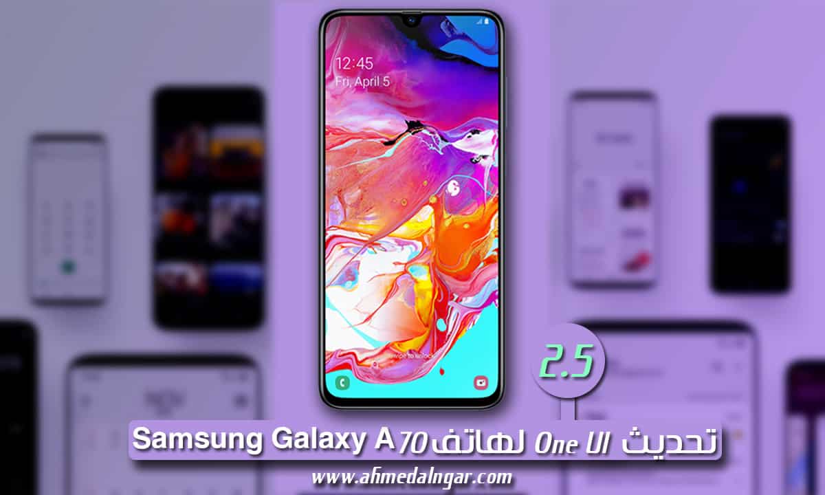 تحديث One UI 2.5 لهاتف Samsung Galaxy A70