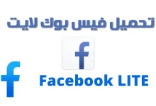 تحميل فيسبوك لايت Facebook lite أحدث إصدار للأندرويد 2022